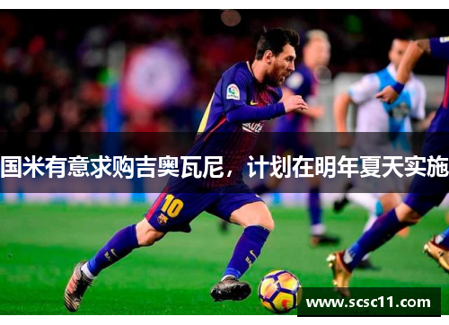 国米有意求购吉奥瓦尼，计划在明年夏天实施