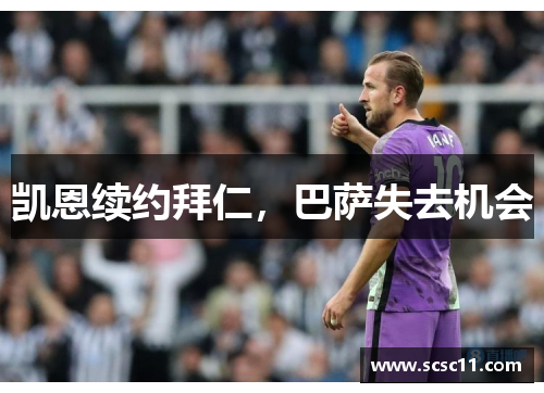 凯恩续约拜仁，巴萨失去机会