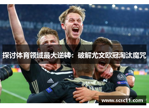探讨体育领域最大逆转：破解尤文欧冠淘汰魔咒