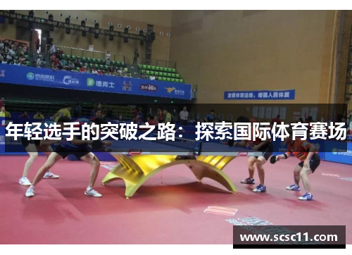 年轻选手的突破之路：探索国际体育赛场